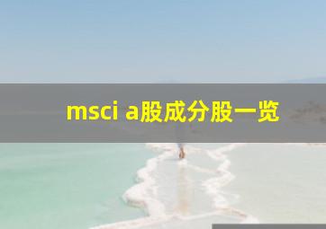 msci a股成分股一览